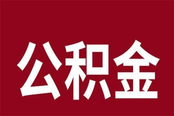 广汉一年提取一次公积金流程（一年一次提取住房公积金）