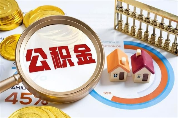 广汉离职了怎么申请提取公积金（离职了如何提取住房公积金）