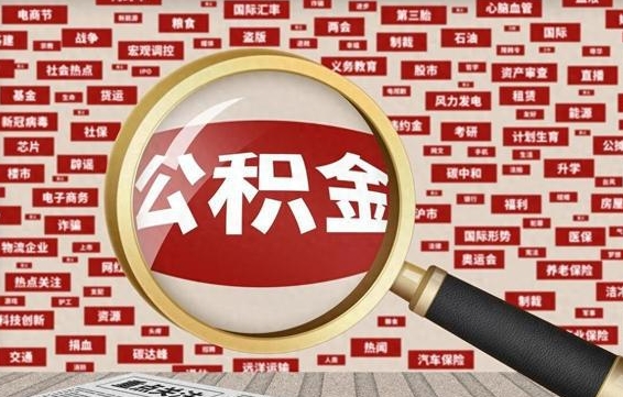 广汉公积金怎么提1万元（公积金提取8400教程）